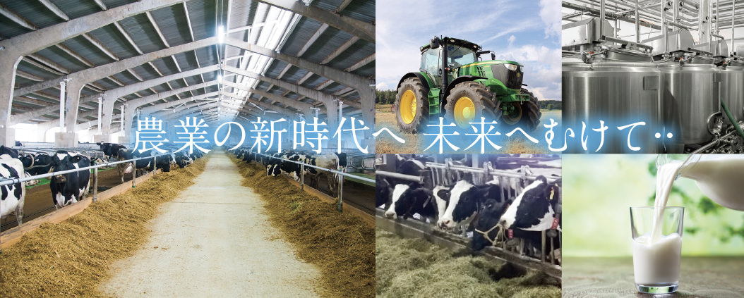 農業の新時代へ 未来へむけて・・