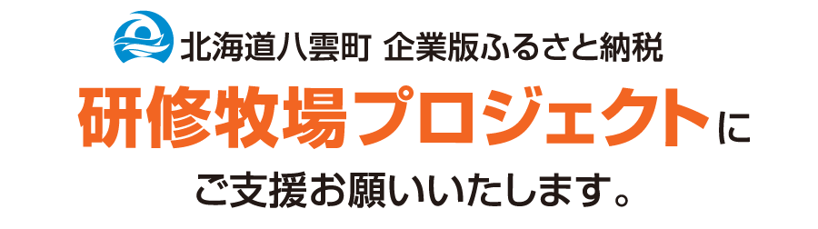 北海道八雲町 企業版ふるさと納税研修牧場プロジェクトにご支援お願いいたします。