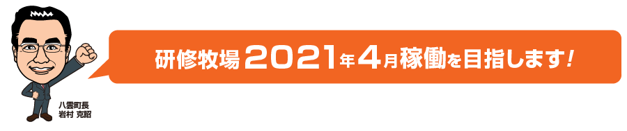 研修牧場2021年4月稼働を目指します!